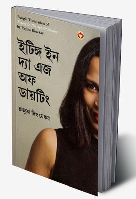 Eating in the Age of Dieting in Bengali(Hardcover, Rujuta Diwekar)