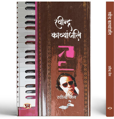 Ravindra Kavyanjali(Paperback, Ravindra jain)