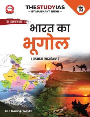 Indian Geography For UPSC (Hindi) By Manikant Singh | Advance Foundation | 1st Edition | UPSC Exam | State PSCs Civil Services Exams/PCS Exams(Paperback, Manikant Singh)