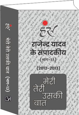 Hans Meri Teri Uski Baat( Bhaag -13 ) By Rajendra Yadav Paperback (2012-2013) [Paperback] Rajendra Yadav(Paperback, Rajendra Yadav)