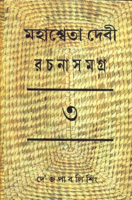 MAHASWETA DEVI RACHANASAMAGRA ( VOL - III)(Hardcover, MAHASWETA DEVI)