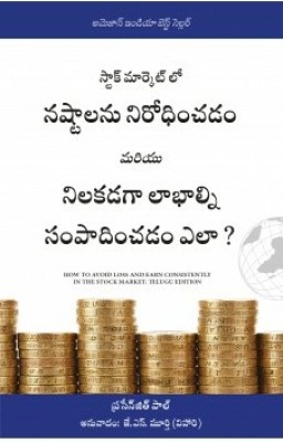 How To Avoid Loss And Earn Consistently In The Stock Market: An Easy-To-Understand And Practical Guide For Every Investor (Telugu)(Telugu, Paperback, Prasenjit Paul (Author) J S Moorthy (Translator))