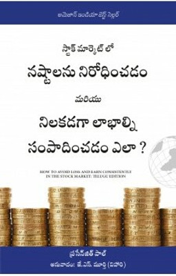 How To Avoid Loss And Earn Consistently In The Stock Market: An Easy-To-Understand And Practical Guide For Every Investor (Telugu)(Telugu, Paperback, Prasenjit Paul (Author) J S Moorthy (Translator)) How To Avoid Loss And Earn Consistently In The Stock Market: An Easy-To-Understand And Practical Guide For Every Investor (Telugu)(Telugu, Paperback, Prasenjit Paul (Author) J S Moorthy (Translator))