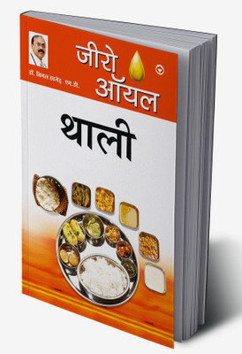 Zero Oil Thali in Hindi(Hardcover, Dr. Bimal Chhajer)