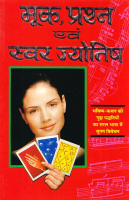 Mook Prashna Avam Swar Jyotish [Hindi] Manoj Publications(Paper Book, Hindi, LAXMI PRAKASHAN)