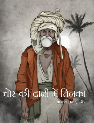 Chor ki Dadi Main Tinka(Hardcover, Anand Prakash Jain)