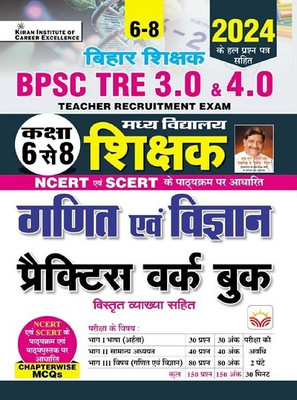 BPSC TRE 3.0 and 4.0 Class 6 To 8 Math and Science Practice Work Book Based on NCERT and SCERT with Chapterwise MCQs (Hindi Medium)(4879)
0(Paperback, Think Tank of Kiran Institute of Career Excellence, KICX) BPSC TRE 3.0 and 4.0 Class 6 To 8 Math and Science Practice Work Book Based on NCERT and SCERT with Chapterwise MCQs (Hindi Medium)(4879)
0(Paperback, Think Tank of Kiran Institute of Career Excellence, KICX)