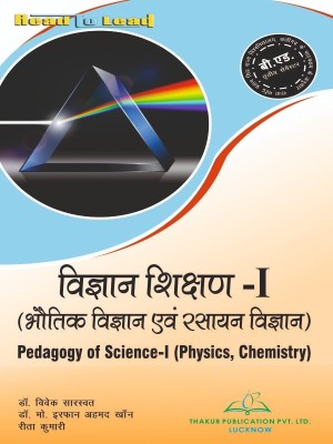 Pedagogy of Science-I ( Physics , Chemistry ) RMPSSU Aligarh B.ED 3rd Semester Hindi Edition book by Thakur publication(Paperback, Dr. Vivek Saraswat , Dr. Mohmad Irfaan Ahamad Khan, Rita Kumari) Pedagogy of Science-I ( Physics , Chemistry ) RMPSSU Aligarh B.ED 3rd Semester Hindi Edition book by Thakur publication(Paperback, Dr. Vivek Saraswat , Dr. Mohmad Irfaan Ahamad Khan, Rita Kumari)