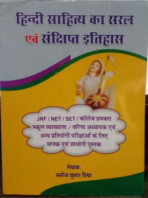 Hindi Sahitya Ka Saral Evam Sankshipt Itihas(Mishra Publication, Manoj Kumar Mishra)