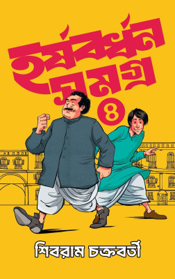 Harshabardhan Samagra Vol. 4 || Humour Story Written by Shibram Chakraborty || Trending(Hardcover, Shibram Chakraborty)