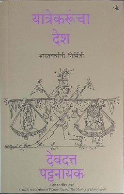 Pilgrim Nation : The Making Of Bharatvarsh (Marathi)(Marathi, Paperback, Devdutt Pattanaik)