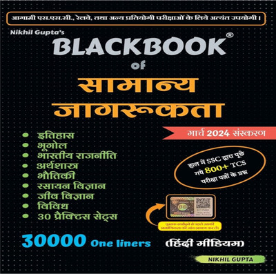 Nikhil Gupta
 
BlackBook of Samanya Jagrukta March 2024 by Nikhil Gupta(Paperback, Nikhil Gupta)