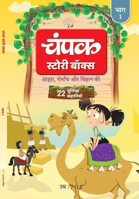 The Champak Story: Volume 1 - Tales of Adventure, Friendship, and Discovery for Young Minds - (Hindi)(Paperback, Champak)