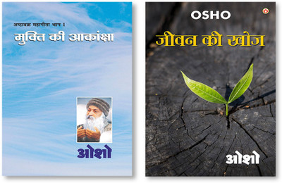 Ashtavakra Mahageeta Bhag - I Mukti Ki Aakansha + Jeevan Ki Khoj In Hindi(Paperback, Osho)