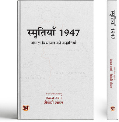 Smritiyan 1947 : Bangal Vibhajan Ki Kahaniyan(Paperback, Tr. Kanchan Verma, Maitreyee Mandal)
