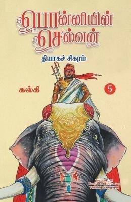 Ponniyin Selvan (Tamil) Part5(Tamil, Paperback, Kannan Bombay)