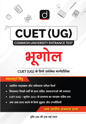 Drishti IAS भूगोल Study Guide Hindi Medium, Cuet UG Entrance Exam Book 2025, NCERT आधारित अध्यायवार अध्ययन सामग्री, वस्तुनिष्ठ प्रश्न एवं PYQs सहित(Paperback, Drishti Publications) Drishti IAS भूगोल Study Guide Hindi Medium, Cuet UG Entrance Exam Book 2025, NCERT आधारित अध्यायवार अध्ययन सामग्री, वस्तुनिष्ठ प्रश्न एवं PYQs सहित(Paperback, Drishti Publications)