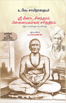 Sree Meenakshisundaram Pillaiyavarkal Sarithiram(Paperback, U.Ve. Saminathaiyar (Edited by: P. Saravanan))