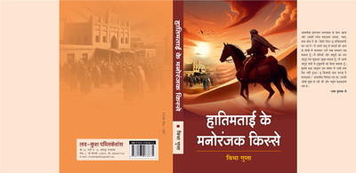 Hatimtai Ke Manoranjak Kisse(Book, Vibha Gupta)