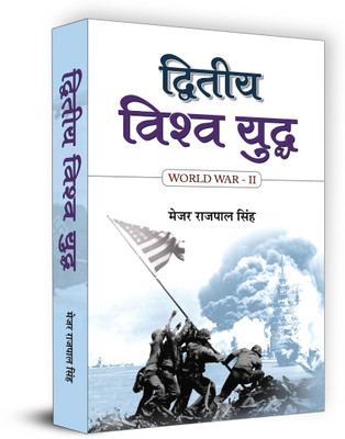 Dwiteeya Vishwa Yuddha 1 Edition(Hindi, Book, Singh Rajpal)