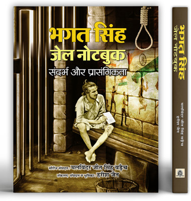Bhagat Singh Jail Note Book  - Best Books to read Freedom Fighter Bhagat Singh(Hindi, Book, Jain Harish)