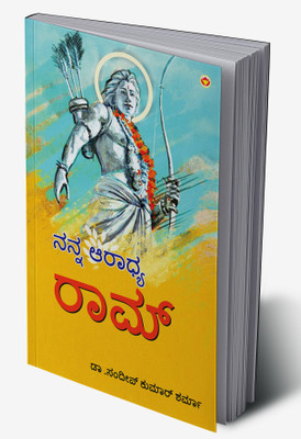 Mere Aaradhya Ram in Kannada(Hardcover, Dr. Sandeep Kumar Sharma)