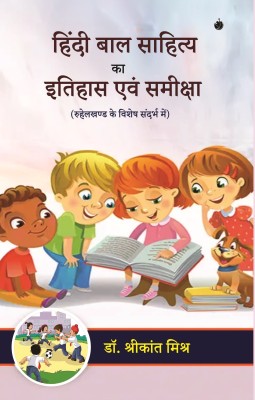 Hindi Bal Sahitye Ka Itihas Evam Samiksha (Ruhelkhand Ke Vishesh Sandarbh Me)(Hardcover, Dr. Shrikant Mishra)