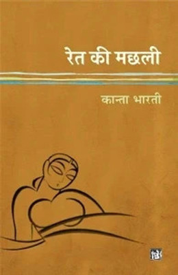 Ret ki Machhali english paperback(Paperback, kanta bharti)