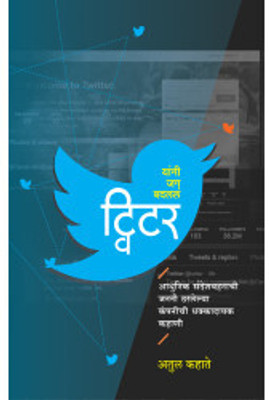 Twitter(Marathi, Hardcover, Kahate Atul)