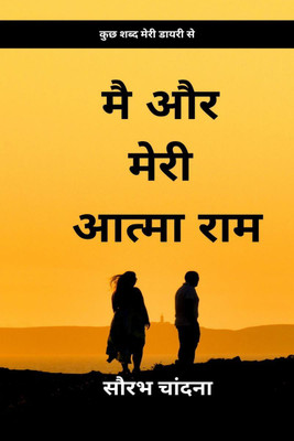 MAI OR MERI ATMA RAM / मै और मेरी आत्मा राम(Hindi, Paperback, Saurabh Chandna)