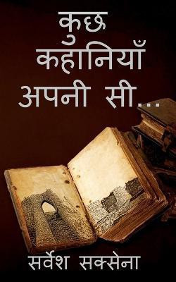 kuch kahaniyan apni si / कुछ कहानियाँ अपनी सी....(Hindi, Paperback, Saxena Sarvesh)