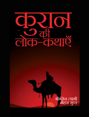 KORAN KI LOK KATHAYEN(Hardcover, MOHAN GUPTA)