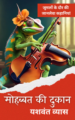 Mohabbat ki Dukaan : Jumla stories of our times(Paperback, Yashwant Vyas)