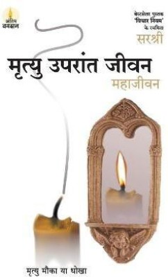 Mrityu Uparant Jeevan - Maha Jeevan (Hindi) 1 Edition(Hindi, Paperback, Sirshree)