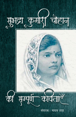 Subhadra Kumari Chauhan Ki Sampoorna Kavitayen(Hindi, Paperback, Chauhan Subhadra Kumari)