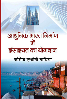 Aadhunik Bharat Nirman Mein Esaiayat Ka Yogdan(Paperback, Joseph Anthony Gathia)