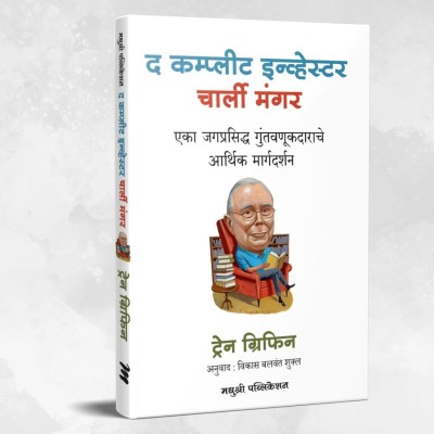 Charlie Munger: The Complete Investor (Marathi)(Paperback, Tren Griffin	Vikas Balwant Shukl)