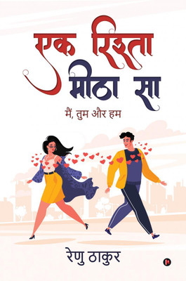 Ek Rishta Meetha Sa / एक रिश्ता मीठा सा  - Main, Tum Aur Hum / मैं, तुम और हम(Hindi, Hardcover, Renu Thakur)