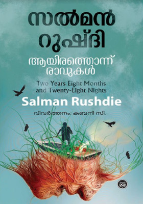 Ayirathonnu Ravukal(Malayalam, Paperback, RUSHDIE SALMAN)