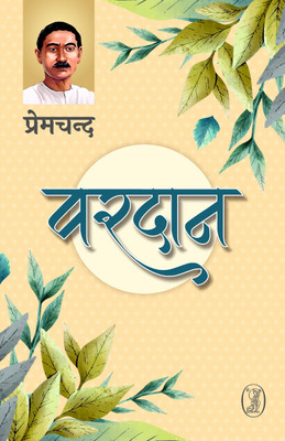 Vardan(Hindi, Hardcover, Premchand)