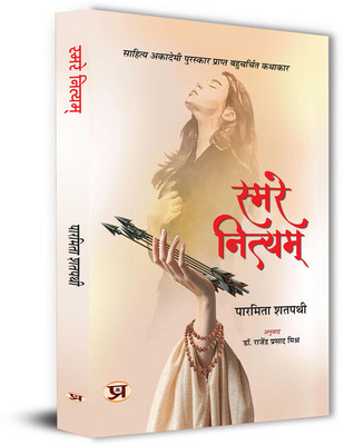 Smare Nityam Hindi Translation of Odia Smare Nityam(Paperback, Paramita Satpathy)