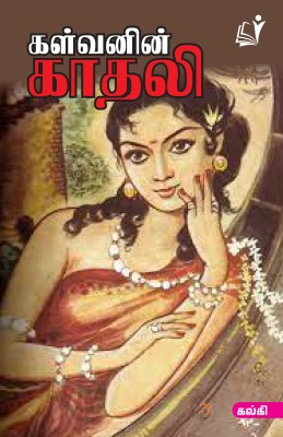 Kalvanin Kadhali(Tamil, Paperback, Tho Pathinathan)