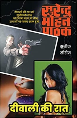 Deewali Kee Raat , A Sunil Series Crime - Mystery - Suspense Novel (Hindi)(Paperback, Surender Mohan Pathak)