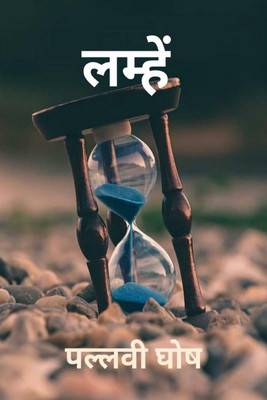 Lamhe / लम्हे(Hindi, Paperback, Pallavi Ghosh)