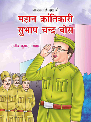 Mahan Krantikari Subhash Chandra Bose(Paperback, Sanjeev Kumar Gangvar)