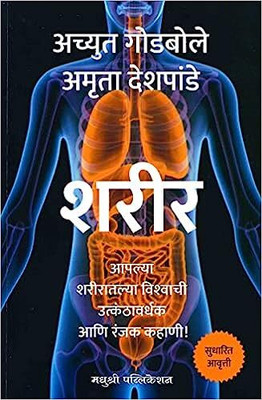 Sharir(Paperback, Achyut Godbole , Amruta Deshpande)