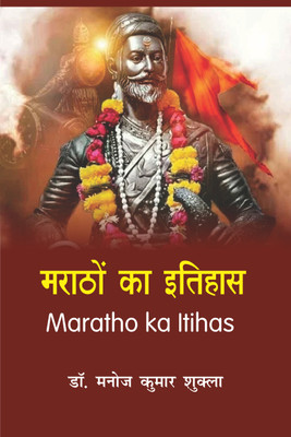 Maratho ka Itihas(Hardcover, Dr. Manoj Kumar Shukla)