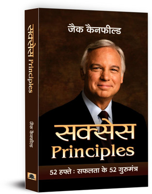 Success Principles 52 Hafte Safalta Ke 52 Guru Mantra  - Hindi Translation of International Bestseller “Success Affirmations by Jack Canfield”(Hindi, Hardcover, Canfield Jack)