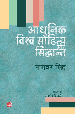 Adhunik Vishwa Sahitya Aur Siddhant(Hindi, Hardcover, Namvar Singh, Ed. Ashish Tripathi)
