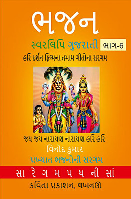 Bhajan Swarlipi Gujarati, Part-6(Paperback, Vinod Kumar)